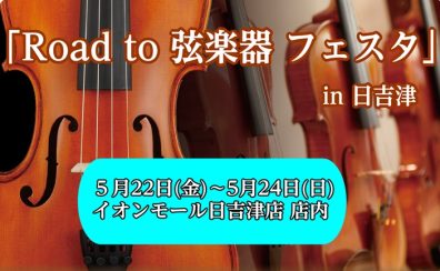 「Road to 弦楽器フェスタ 2026」 開催決定！！