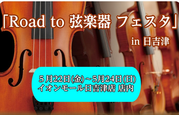 「Road to 弦楽器フェスタ」とは 2026年6月、イオンモール倉敷店、広島パルコ店にて弦楽器フェスタの開催が決まりました！！ それに先駆けまして中四国地区の島村楽器6店舗で「Road to 弦楽器フェスタ2026」と題しまして　商品の展示販売を行います。 おかげ様で今回で9回目の開催となります [&hellip;]