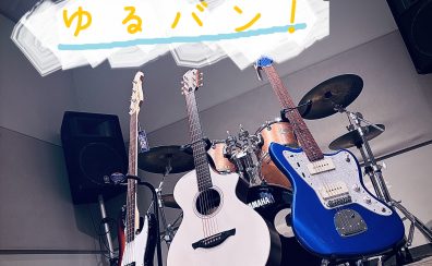 【出演者募集】『ゆるバン』 開催決定！