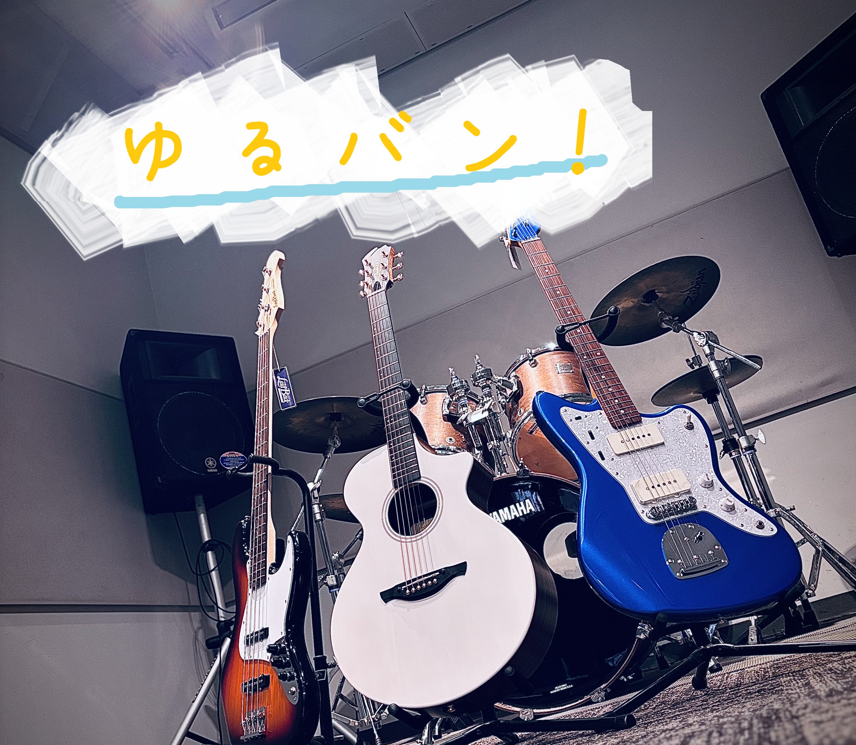 2026年7月25日（土）日吉津店『店内スタジオ』にてライブイベントを開催します！ CONTENTSゆるバンとは！！！！！開催日時お問い合わせ・ご予約ゆるバンとは！！！！！ その名前の通り、「ゆる～～くバンドライブをやろう！」と言う目的で企画したライブのことである！！ まだライブをしたことがない・・ [&hellip;]