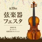 第39回弦楽器フェスタ in イオンモール倉敷　6/5(金)～6/7(日)開催！