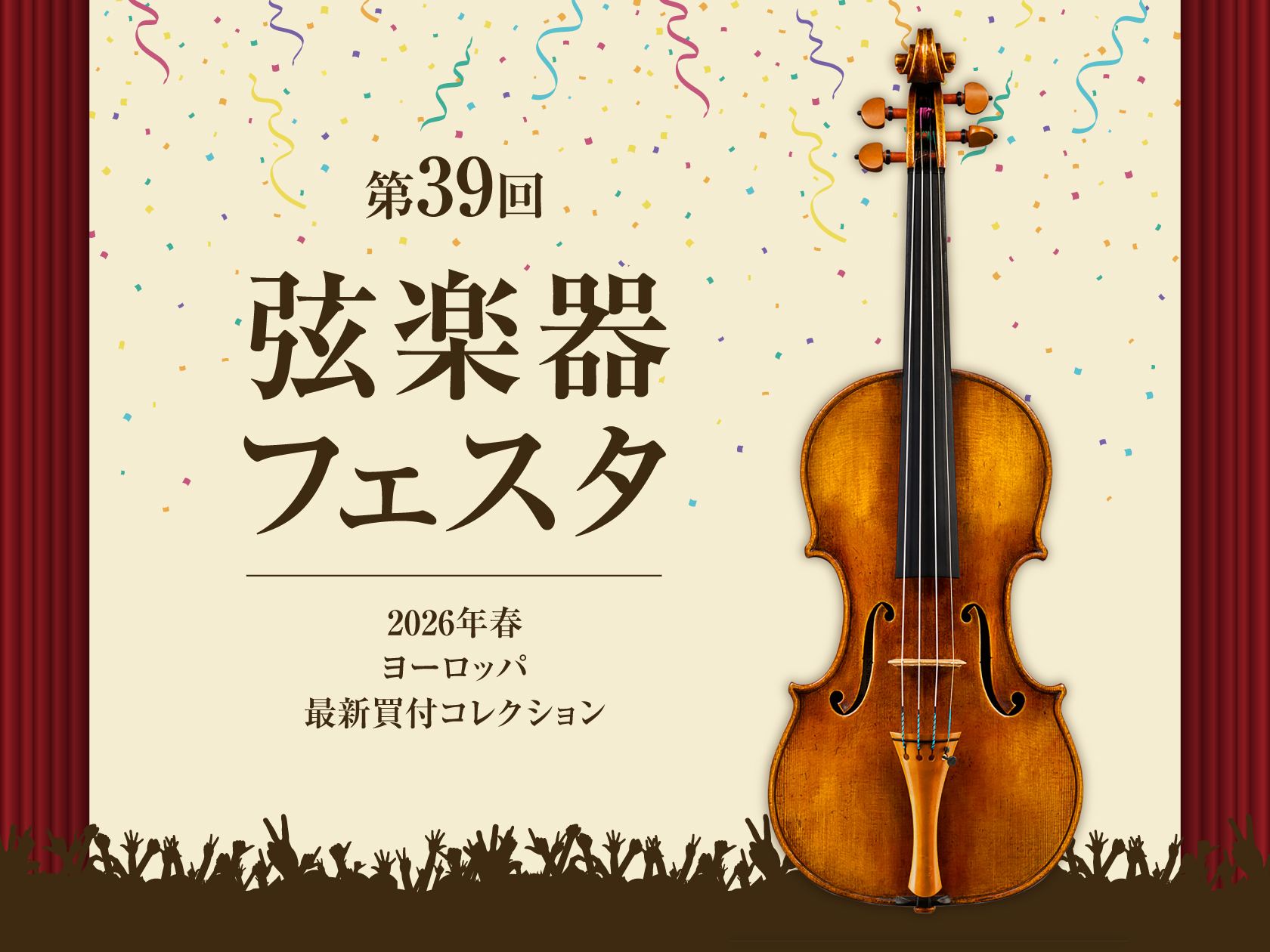 CONTENTS弦楽器多数展示開催日程弦楽器フェスタ倉敷会場担当よりご挨拶ラインナップ一部のご紹介イベント案内日吉津店弦楽器担当よりお問い合わせ先弦楽器多数展示 平素より島村楽器イオンモール倉敷店にご利用頂きまして、誠にありがとうございます。昨年に続きまして、イオンモール倉敷店にて『第39回弦楽器フ [&hellip;]
