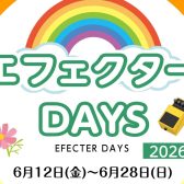 出会った瞬間、一目惚れ。心揺さぶる「エフェクターフェア」開催決定！
