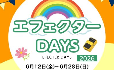 出会った瞬間、一目惚れ。心揺さぶる「エフェクターフェア」開催決定！