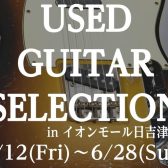 【6/12〜6/28】一点物との出会い！「中古（USED）ギターフェア」開催決定！