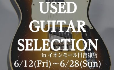 【6/12〜6/28】一点物との出会い！「中古（USED）ギターフェア」開催決定！