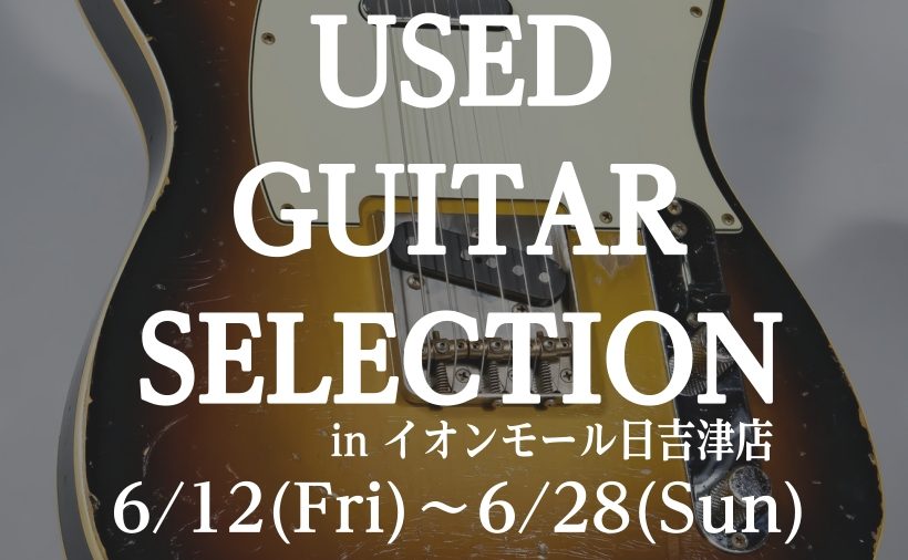 いつも島村楽器 イオンモール日吉津店をご利用いただき、誠にありがとうございます。 楽器ファンの皆様、お待たせいたしました！ あの独特の鳴り、なかなか手に入らないレア物、そして何よりコスパ抜群の出会いが魅力の『中古（USED）ギター＆エフェクターフェア』を開催いたします！ 今回はギター・ベースだけでな [&hellip;]