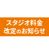 スタジオ料金改定のお知らせ
