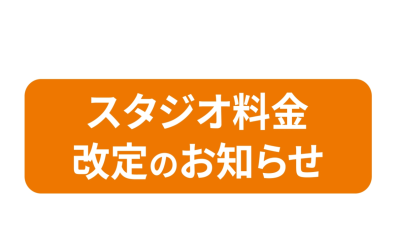 スタジオ料金改定のお知らせ