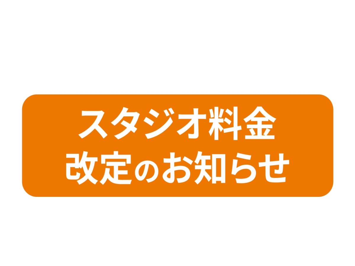 島村楽器イオンモール日吉津店をご利用いただき、誠にありがとうございます。 このたび、スタジオ設備の維持・向上、およびサービス品質の安定的な提供のため、誠に勝手ながらスタジオご利用料金の改定を実施させていただくこととなりました。 日頃よりご愛顧いただいている皆様にはご負担をおかけすることとなり大変恐縮 [&hellip;]