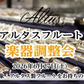 アルタスフルート 楽器調整会開催のお知らせ