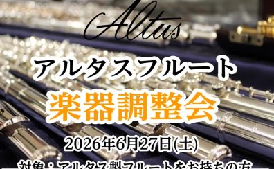 アルタスフルート 楽器調整会開催のお知らせ