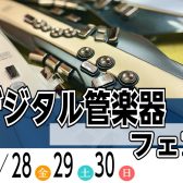 【デジタル管楽器フェア】8月28日(金)～8月30日(日)話題のデジタル管楽器を集めました！