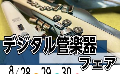 【デジタル管楽器フェア】8月28日(金)～8月30日(日)話題のデジタル管楽器を集めました！