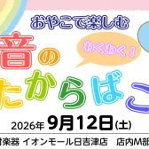 【イベント情報】おやこで楽しむ！わくわく！音のたからばこ♪