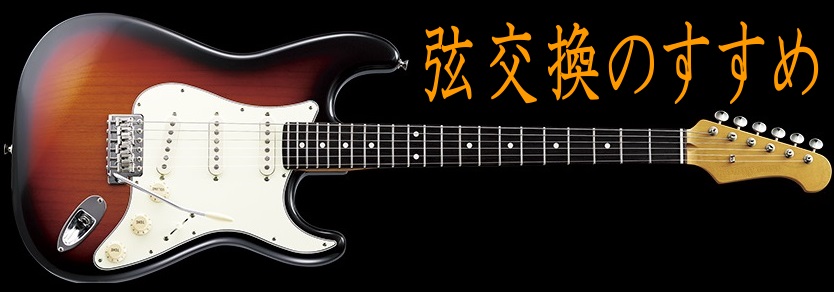 【ギター・ベース】弦交換のことなら島村楽器 姫路店にお任せください！