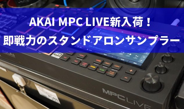 *AKAI MPC Liveが入荷！楽曲制作やパフォーマンスにもこれ一台！ |*ブランド|*型番|*販売価格|*コメント| |AKAI|MPC Live|[!￥128,000（税込）!]|MPC Touchを大容量メモリを搭載した新モデル| ***特徴 MPC Liveはスタンドアロン（パソコンを必 […]