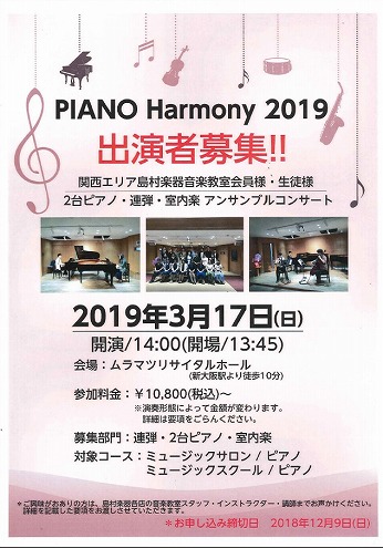 *関西エリア合同イベント「Piano Harmony」]]2019年3月17日(日)開催！ 皆さんこんにちは！音楽教室担当の吉川(よしかわ)です。]]今回は島村楽器ピアノサロン・ピアノスクール関西合同イベント「Piano Harmony」の告知をさせて頂きます。 ]] ===z=== →[#01:t […]