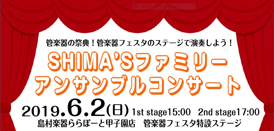 【管楽器フェスタ】SHIMA’Sファミリーアンサンブルコンサート出演者大募集！