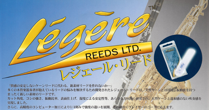 【管楽器】樹脂製リード「レジェール」「BRAVO　REEDS」取り扱っています！！