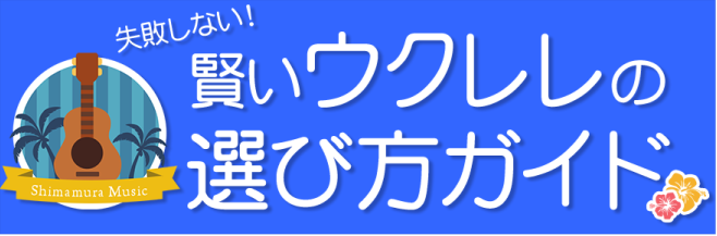 早速ですが！「ウクレレに興味がある」「これから始めてみたいなぁ」と思っているけどたくさん種類もあり何処をみて選べばいいのかわからない... なんて方は多いのではないでしょうか？ ウクレレの種類や違い、実際に弾いてみた感想も交えてご紹介していきます。 ウクレレに少しでも興味が湧いてきたら、是非店頭にお […]