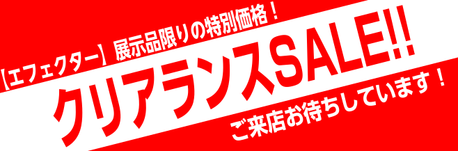 *展示品特価！ 展示品限りのお買い得品になります。気になる商品がございましたらお早めに！ **エレキギター用エフェクター |*メーカー|*品番|*通常販売価格（税込）|*[!セール価格(税込)!]|*コメント| |Leqtique|Beryl|￥21,168|[!￥19,872!]|オーバードライブ […]