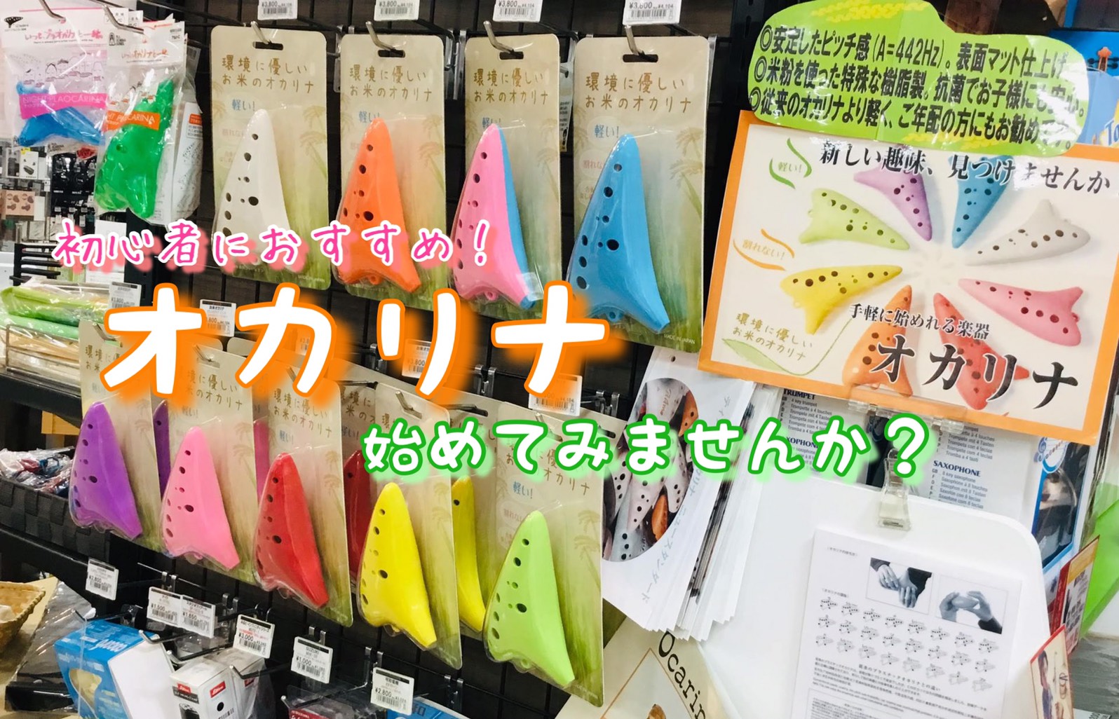 *オカリナはじめてみませんか！ こんにちは。姫路店の青木です！]]手軽に持ち運べる楽器の代表格のオカリナ。]]見た目もかわいらしくプレゼントにもオススメです！]]今回はオカリナについて紹介したいと思います。 *もくじ +[#1:title=オカリナとは] +[#2:title=オカリナの種類] +[ […]