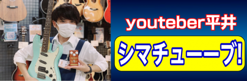 【ギター・エフェクター】youtuber平井「シマチューーブ!!」動画まとめ