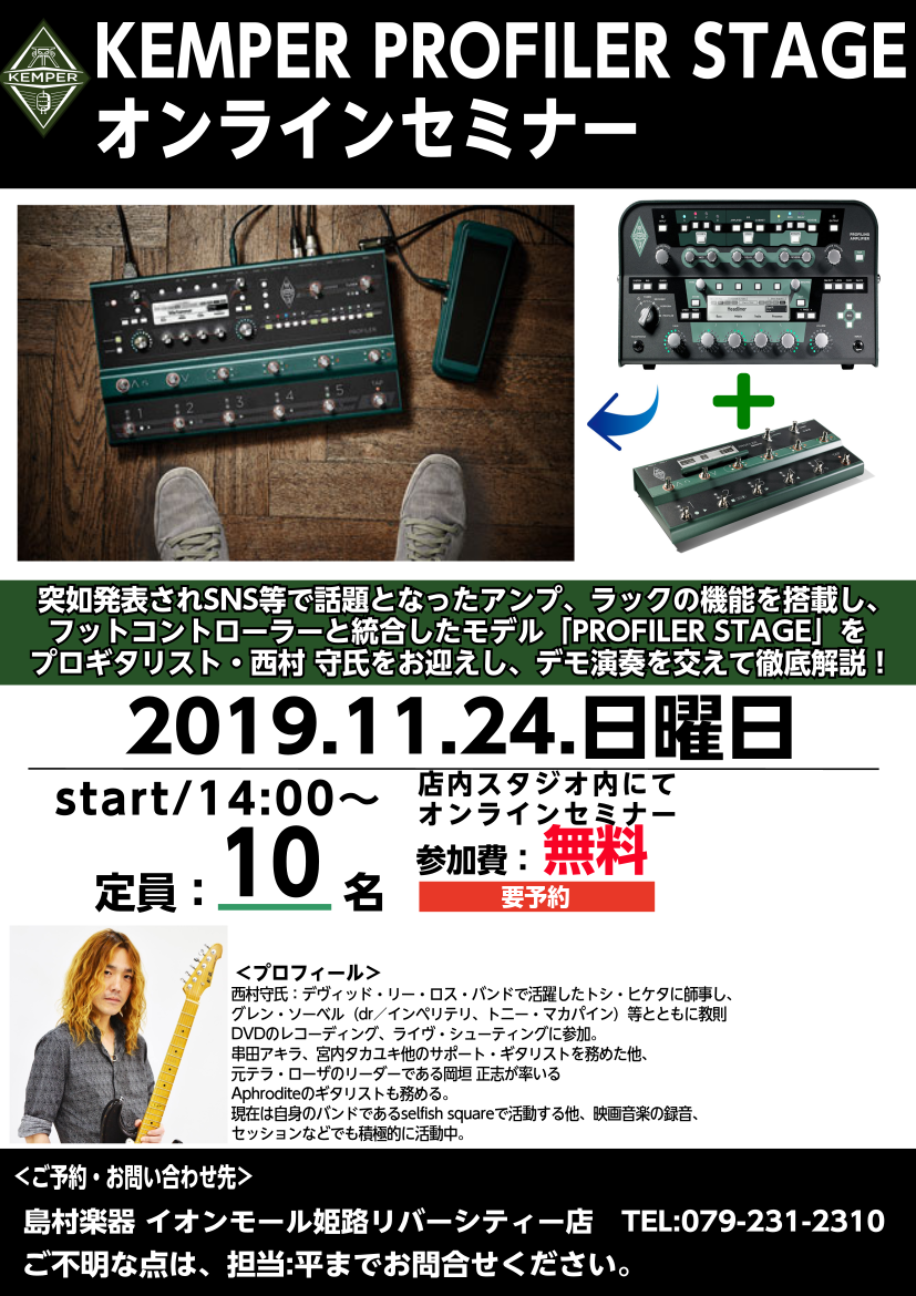 【セミナーイベント】11月24日（日）徹底解説！KEMPER/Profiler Stageオンラインセミナー開催決定！！