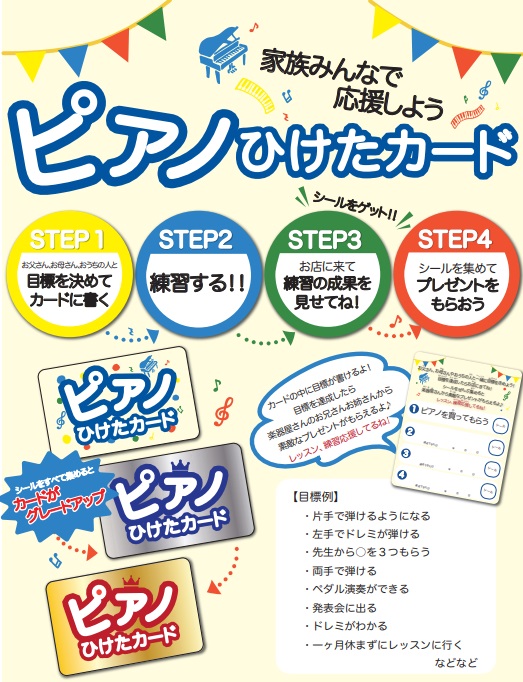 「ピアノひけたカード」をプレゼント ～家族みんなでお子様を応援しよう～