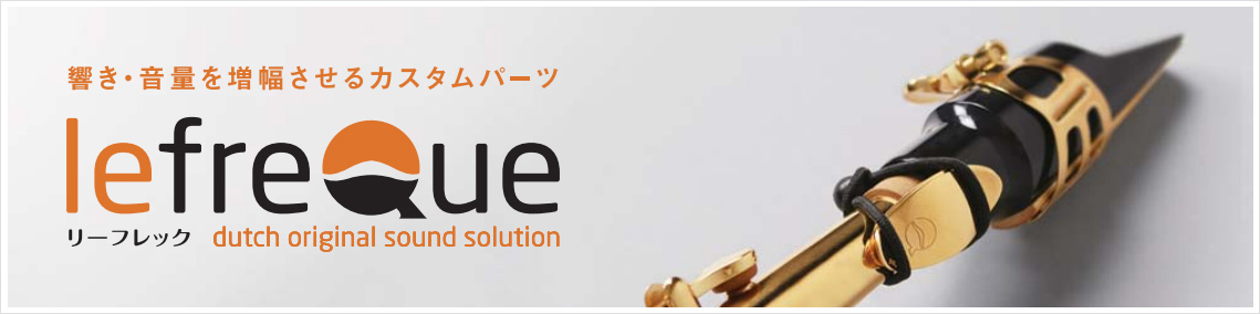 【管楽器】学校の楽器が大変身！？付けるだけで音色が良くなるlefreQue（リーフレック）をご紹介！