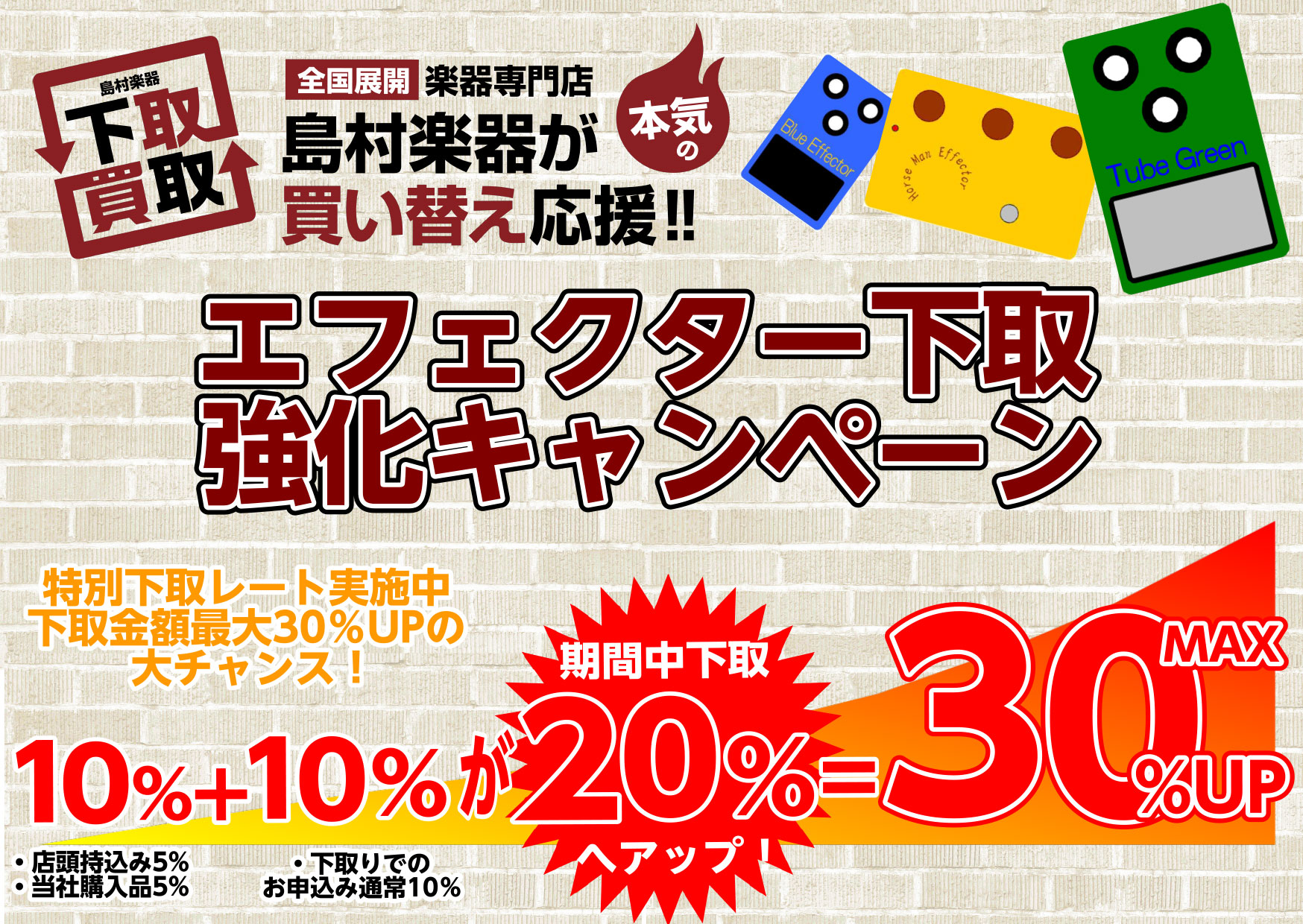 エフェクター購入応援！最大30%アップの下取強化キャンペーン実施中