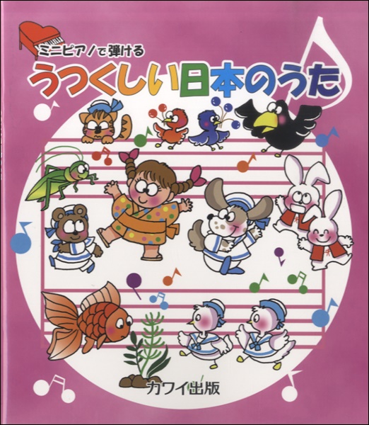 【楽譜】ミニピアノで弾けるこども用の楽譜特集