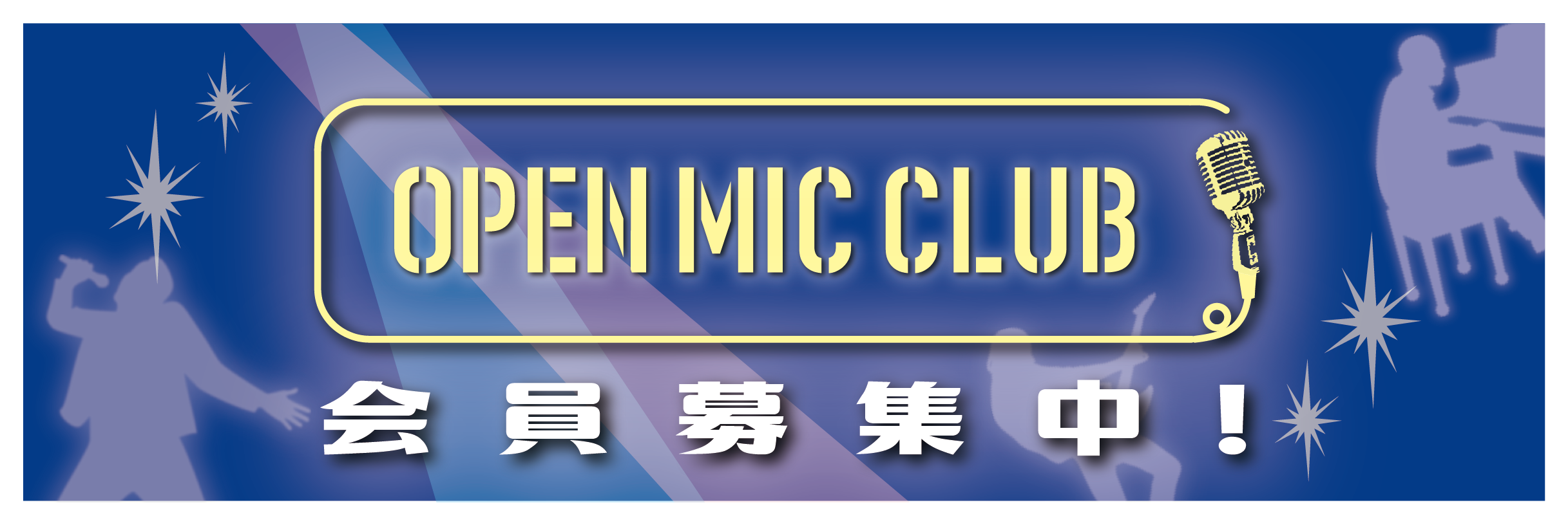 みんなで歌う！色んな楽器に挑戦する！新サークル「OPEN MIC CLUB」！12/8開催！