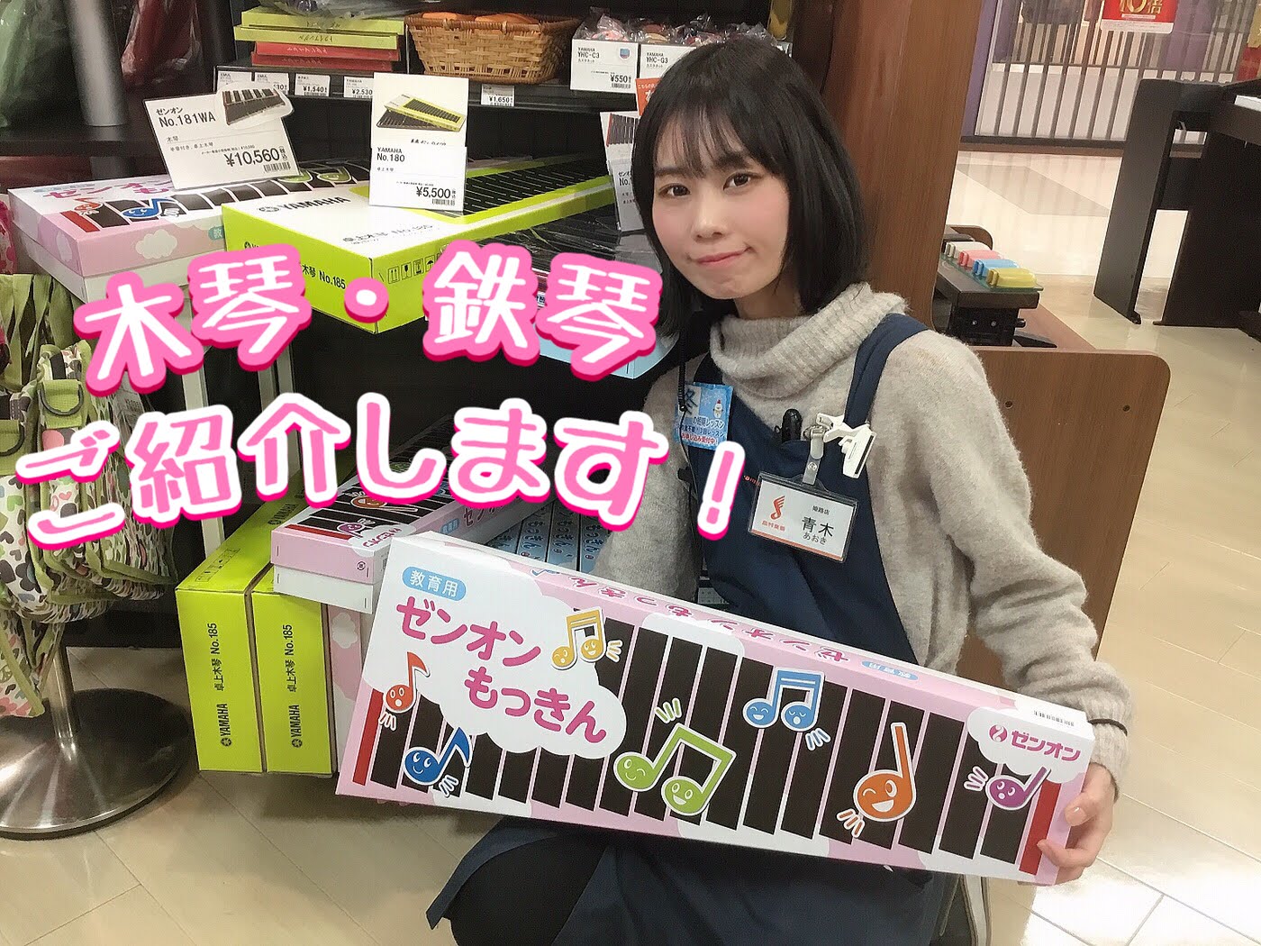 皆さん、こんにちは。青木です！ 姫路店に全音の「木琴」がたくさん入荷いたしました！！ *卓上タイプの木琴と鉄琴♪ クリスマスプレゼント等にいかがでしょうか。 大きいものから小さいものまであるのでご紹介します！ **木琴 ***No.180WA |*メーカー|*型名|*販売価格(込)|*備考| |ゼン […]