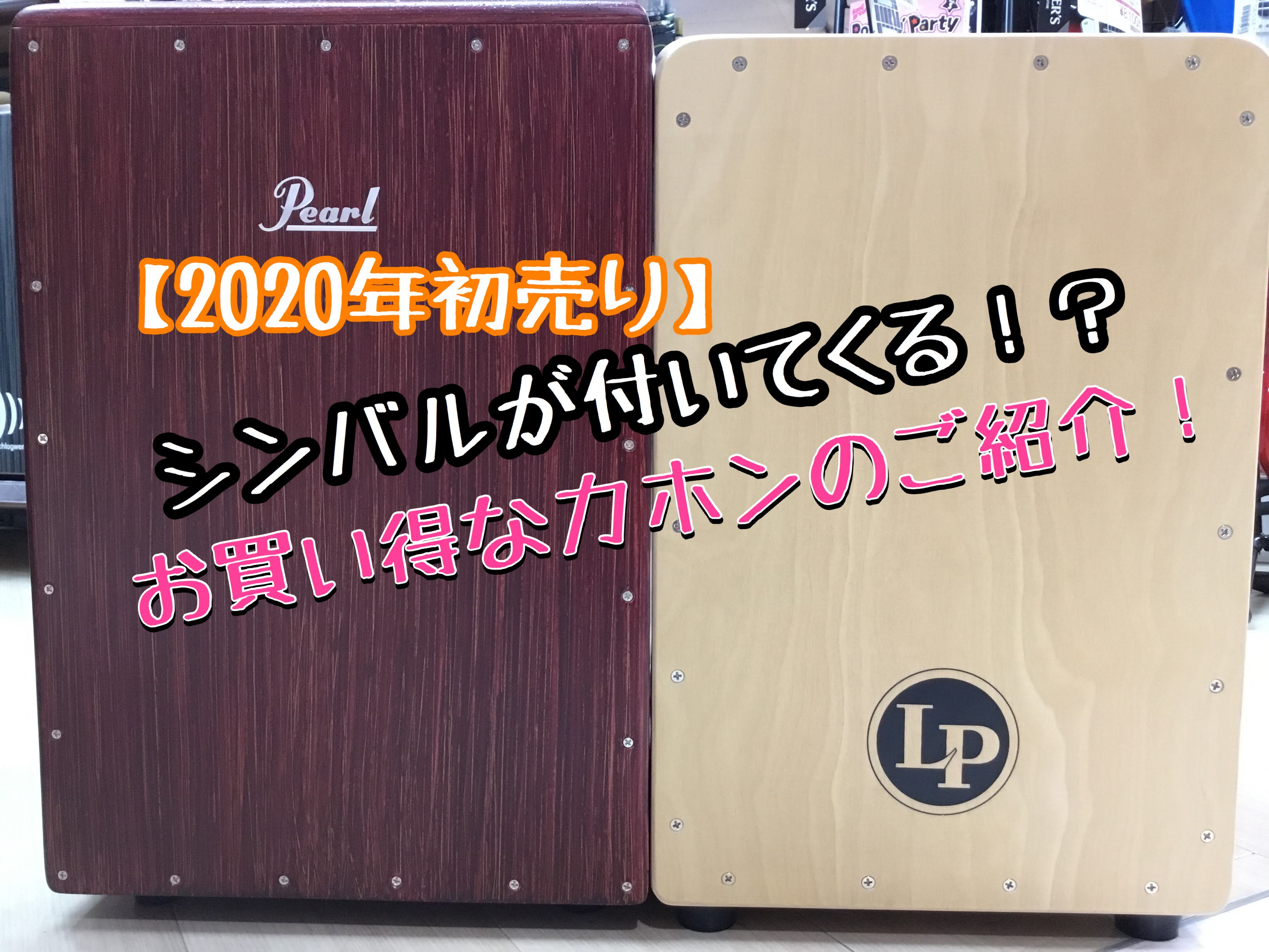 皆さま、こんにちは！ドラム担当のメラメラ燃えてる朝日です(笑) ドラムに引き続きカホンもお得ですよ！！ [!!なくなり次第終了になるので、早い者勝ち！？!!] *カホンを買うとシンバルがついてくる！？ **LP/LPA1331 |*メーカー|*型名|*税込価格|*備考| |LP|LPA1331|¥2 […]