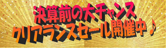 決算前のクリアランスセール！各種セール＆フェアのご案内