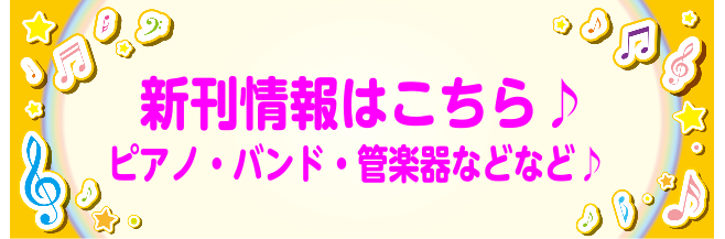 ===top=== *6月の新刊案内です♪ 皆様、こんにちは！]]島村楽器イオンモール姫路リバーシティー店の楽譜担当　吉川です！ 6月の新刊情報集めました♪]]バンドスコア・ピアノスコアなど数多くの楽譜を取り揃えております♪]]他に気なる楽譜がございましたら、楽譜担当[!!吉川!!]までお問い合わせ […]