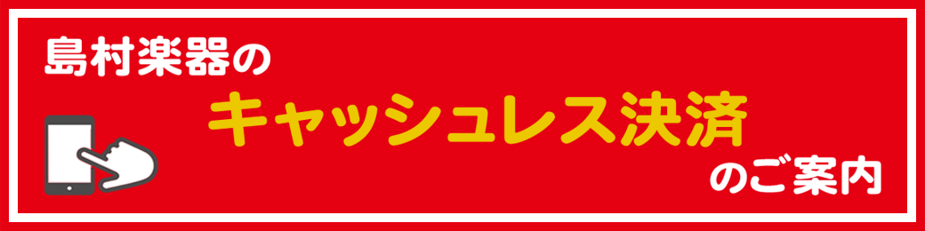 **QRコード決済「PayPay」 [https://paypay.ne.jp/::title=PayPay]というスマホアプリを使用したQRコード決済になります。]]クレジットカードとの連携で決済もしくは、アプリ内にて銀行口座からのチャージでお使い頂けます。]] PayPayでお支払いの場合、お支 […]