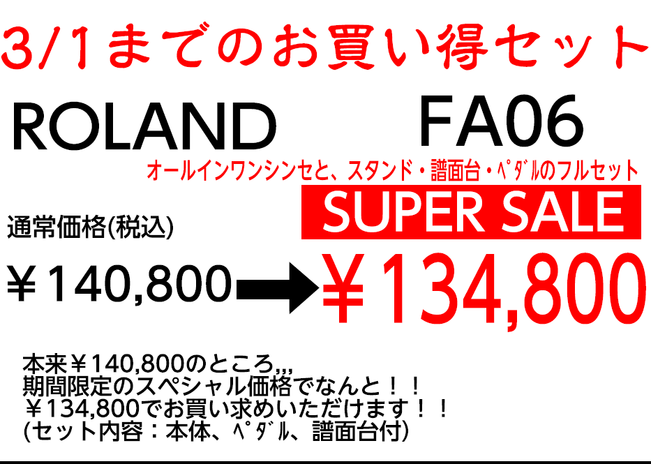 ローランド　シンセサイザー　FA06 JUNO-DS61期間限定お買い得セット