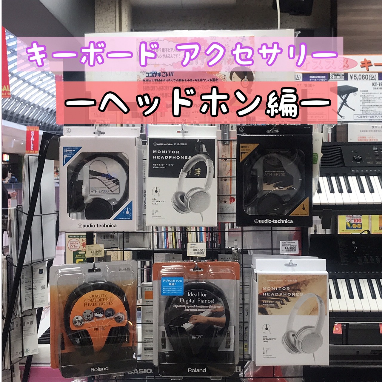 こんにちは。姫路店の青木です！ 前回、[https://www.shimamura.co.jp/shop/himeji/piano-keyboard/20200201/5333::title=【キーボードアクセサリー】ースタンド・椅子 編ー]についてご紹介しましたが、今回は[!!ヘッドホン!!]につ […]