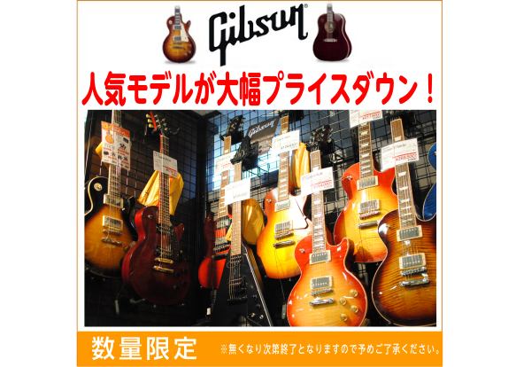【エレキギター】Gibsonラインナップ紹介！大幅プライスダウンのギブソン満載！