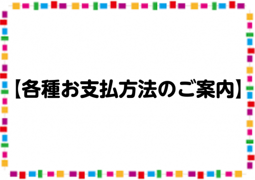 *ご自宅に居ながらお気軽にご決済が出来ます **各種方法はコチラ -[#a1:title=お持ちの[!!クレジットカード!!]で決済] -[#a2:title=断然お得な無金利[!!ショッピングクレジット!!]] -[#a3:title=ご自宅で楽々受取！[!!代金引換!!]] -[#a4:titl […]