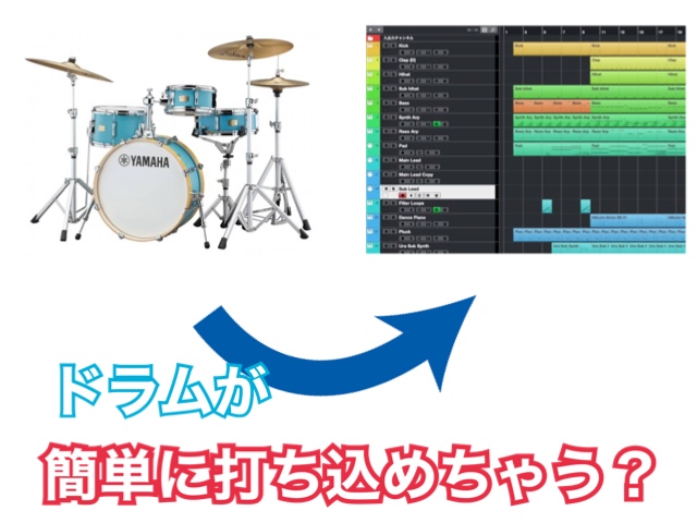 【DAW入門】第一回！ドラムを打込んでみよう！　～CubaseALで8ビートを打ち込んでみた～