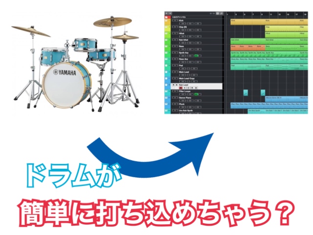 *誰でも簡単にビートが作れちゃう？ 今回は超簡単DAW講座第一弾という事ですべての基本になるビート(8ビート）を一緒につくってみましょう！ **この記事を作成したスタッフ youtube担当の平井と申します！ 普段はバンドのギタリスト兼ボーカリストとして活動しております。 じつは少しテレビに出演して […]