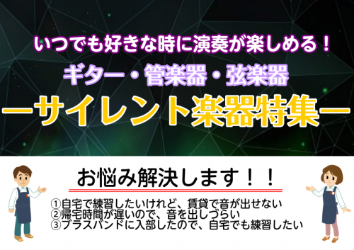 【サイレント楽器】自宅時間で周りを気にせず練習したい！！