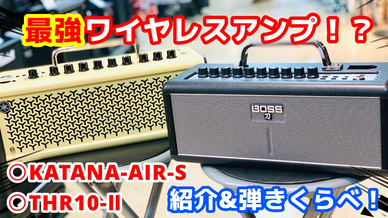 今回はBOSS大人気ワイヤレスアンプと島村楽器がコラボレーションした“[!!KATANA-AIR-S!!]”とYAMAHAの“[!!THR-II!!]”を弾き比べてみました。 価格帯も近い話題のワイヤレスアンプ果たしてどのような違いがあるのでしょうか？]]まずは動画をご覧ください！ **動画 いかが […]