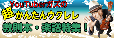 【楽譜】YouTuberガズの教則本・楽譜特集!!