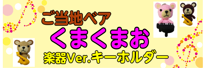 【大人気キーホルダー】ご当地ベアくまくまお楽器Ver.♪