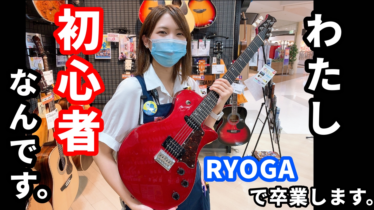 【エレキギター、動画付き！】2020年！当店で最も勢いのある初心者おすすめギター“RYOGA”
